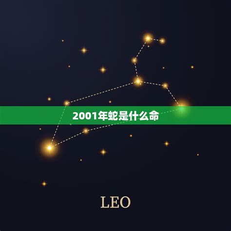 2001年生肖五行|2001年属蛇是什么命 2001年属蛇的是什么命